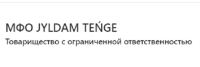 ТОО МФО «Jyldam Teńge»