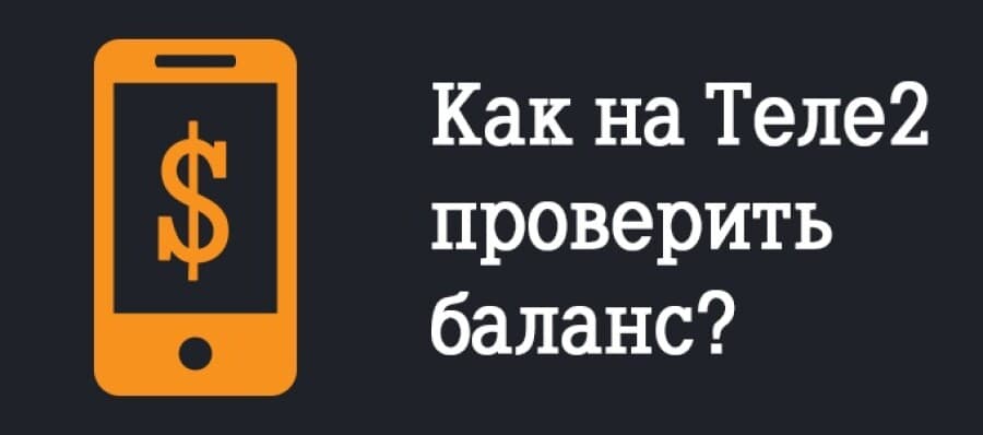 Как проверить остаток баланса на Теле2 Казахстан