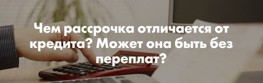 Чем рассрочка отличается от кредита?