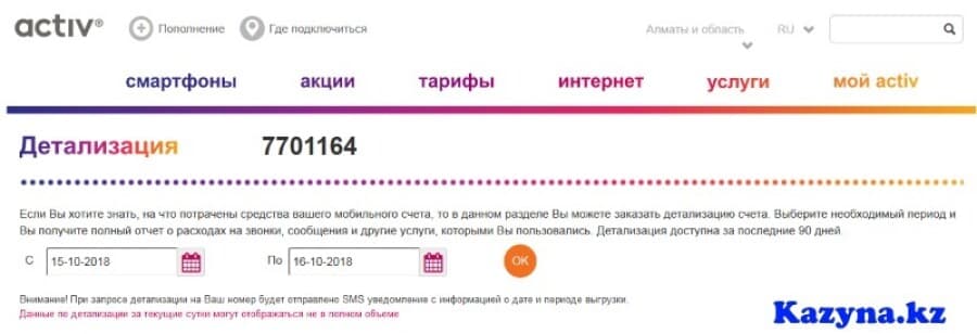 Детализация звонков Актив